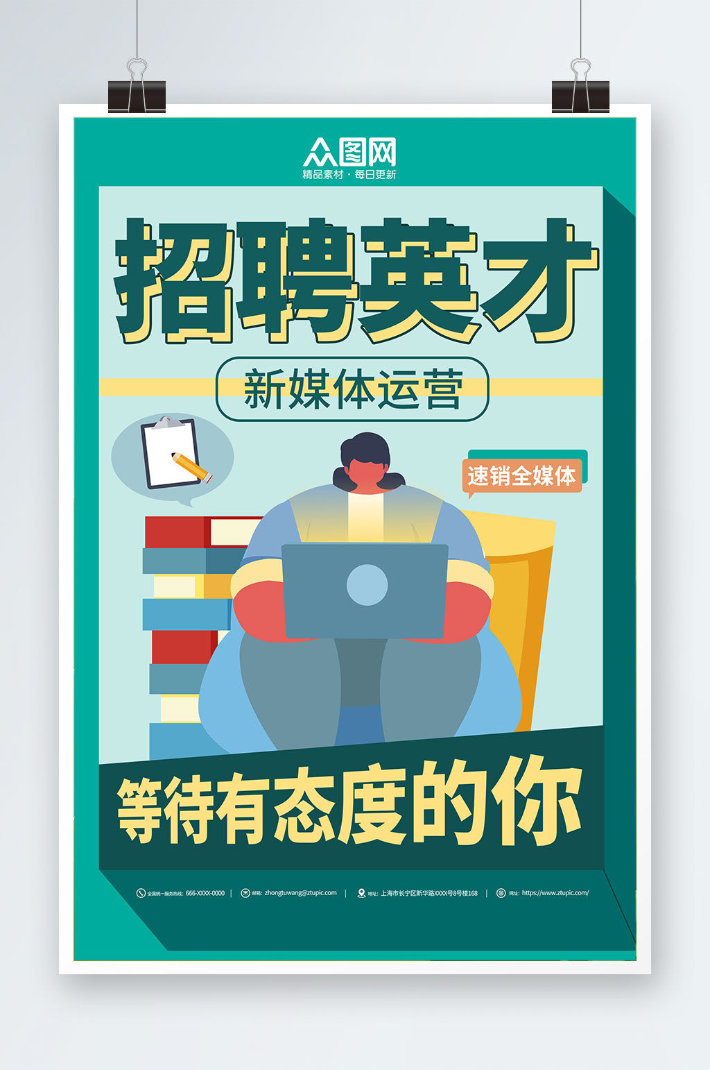 新媒体运营企业招聘海报素材
