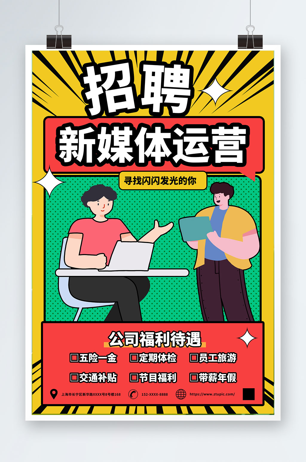 创意新媒体运营企业招聘海报素材