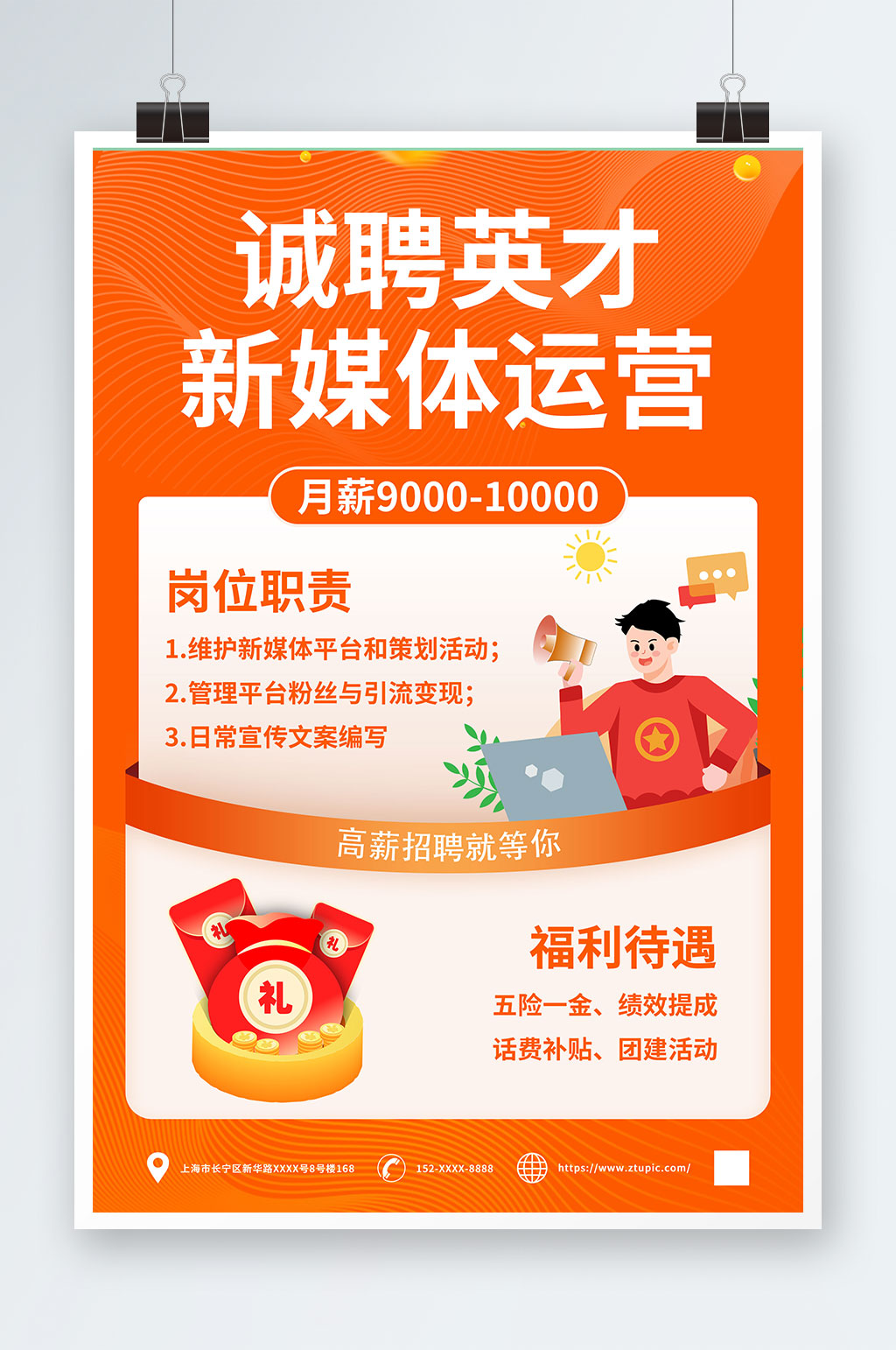 橙色新媒体运营企业招聘海报素材