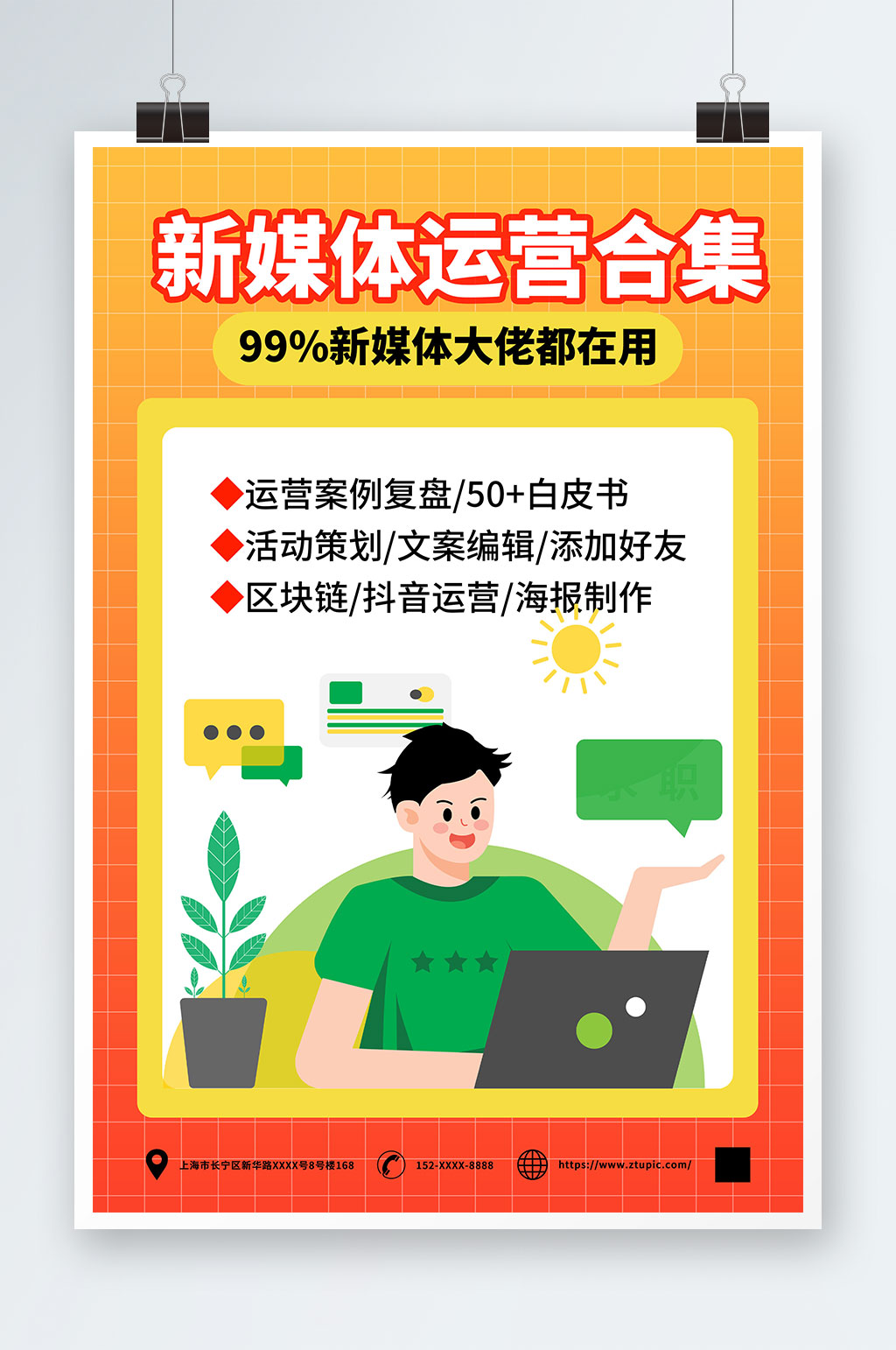 新媒體運(yùn)營(yíng)案例推廣宣傳海報(bào)素材