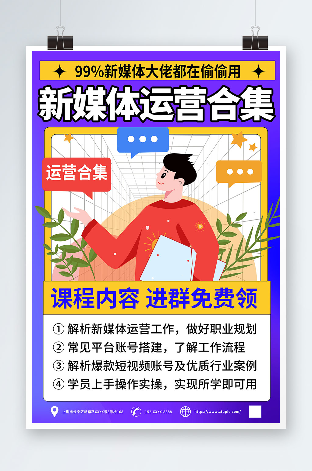 新媒體運營案例推廣宣傳海報素材