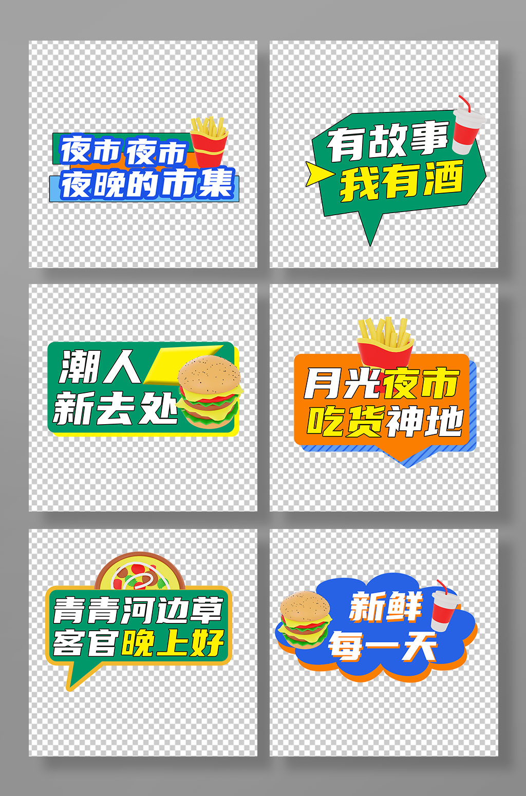 夜市摆摊网红打卡合影活动手举牌素材