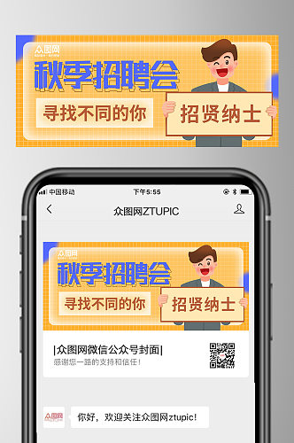 秋季招聘微信公众号首图设计2
