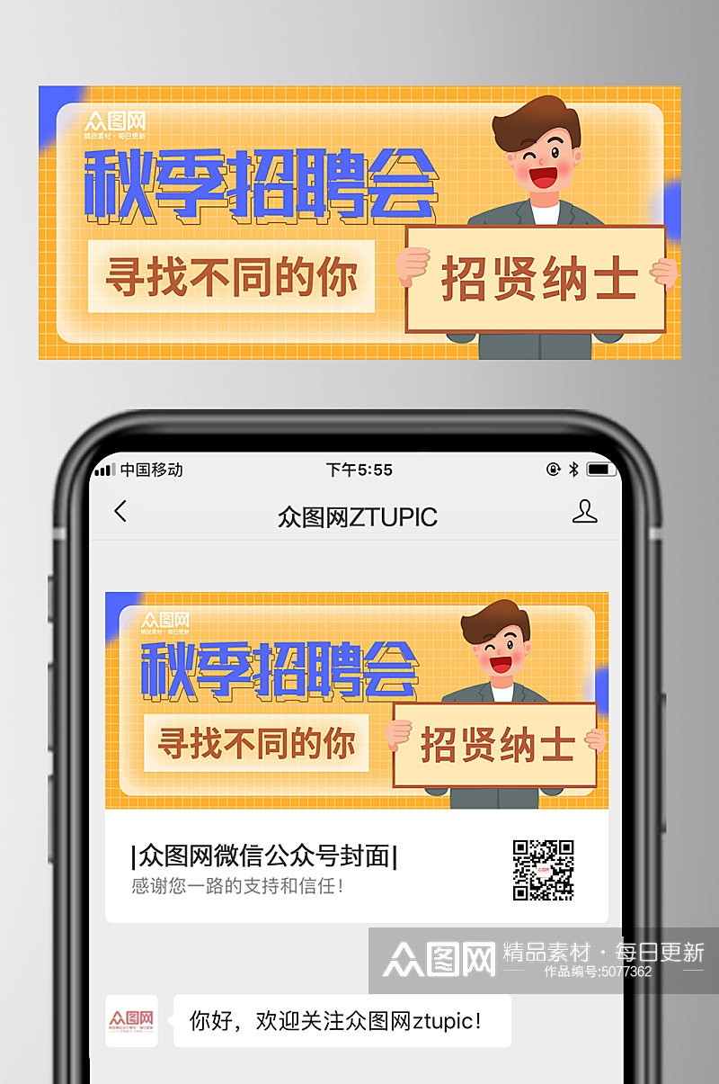 秋季招聘微信公众号首图设计2素材