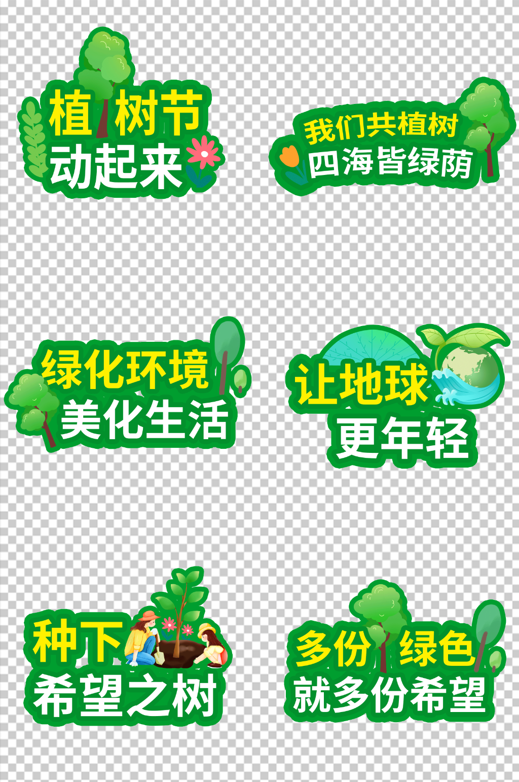 简约植树节活动手举牌美陈素材