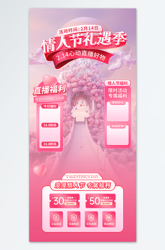 情人节直播间背景直播贴片海报2