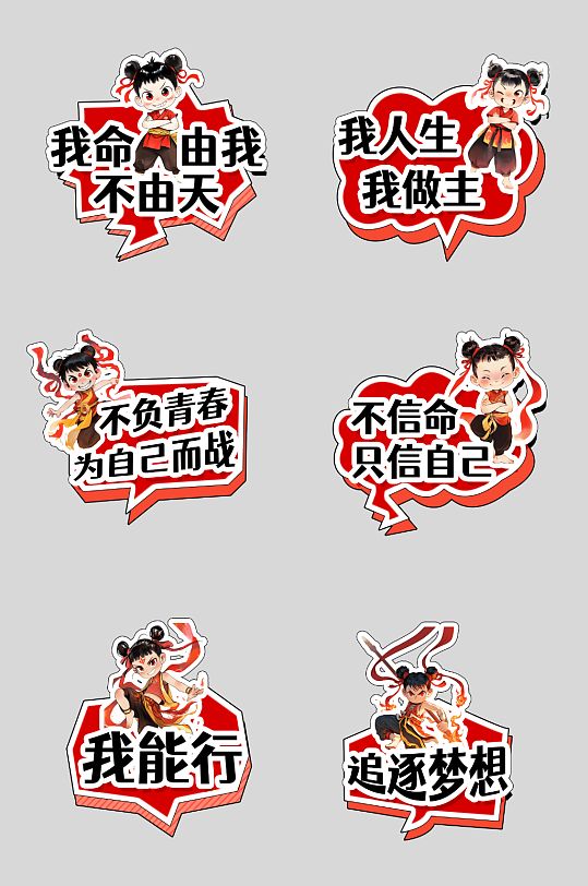 传统神话热点哪吒励志手举牌元素
