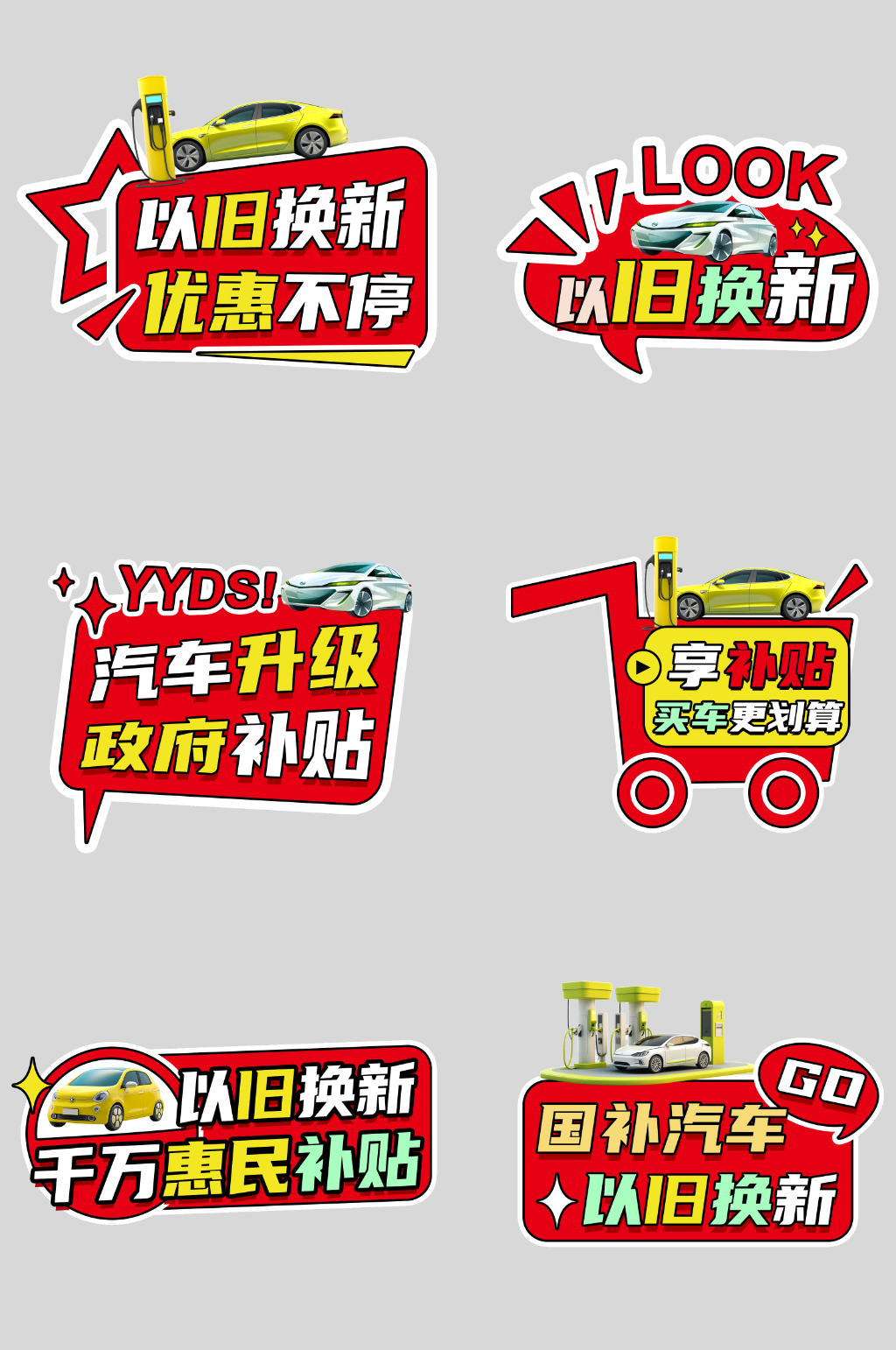 国补家电汽车以旧换新活动手举牌素材