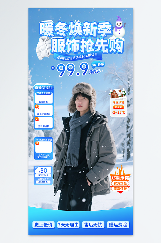 冬季服饰上新直播羽绒服直播贴片海报-众图网