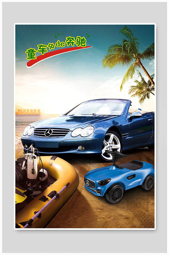 高端大气奔驰汽车儿童玩具童车宣传海报