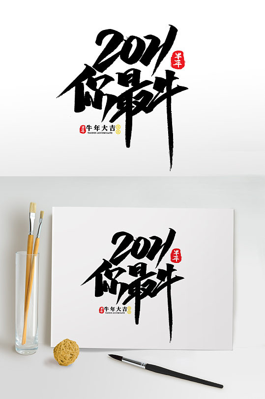 2021你最牛图片-2021你最牛素材下载-众图网