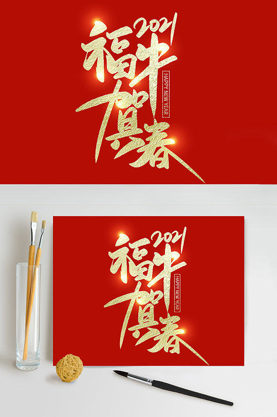 2021牛年福牛賀春新年藝術(shù)字