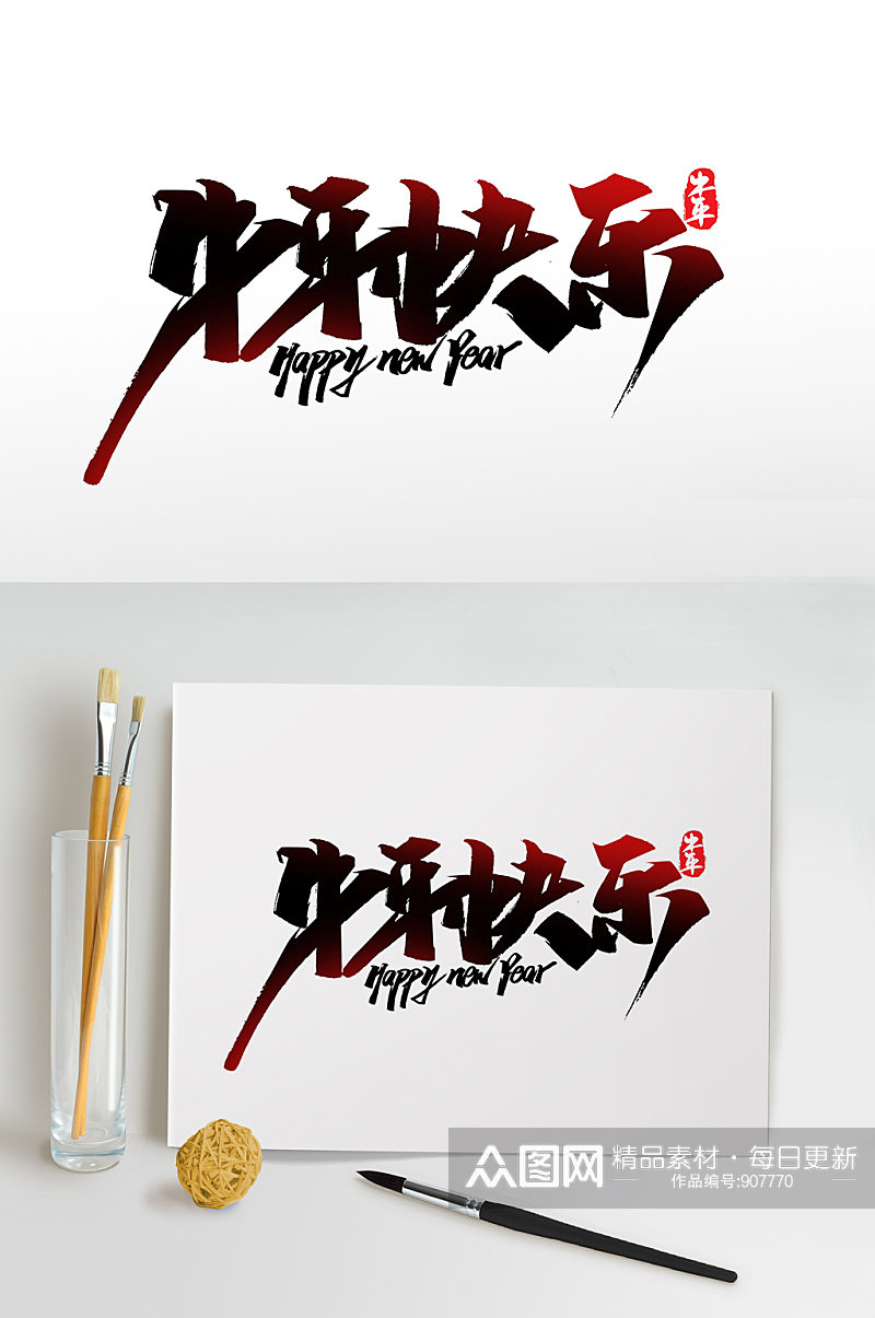 中国风水墨书法牛年快乐艺术字素材