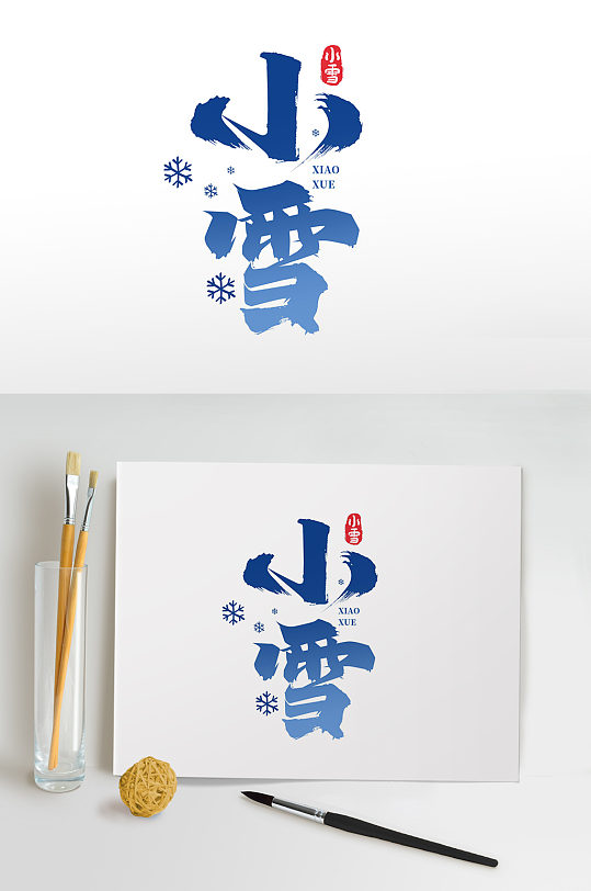 中国传统节日二十四节气小雪书法艺术字