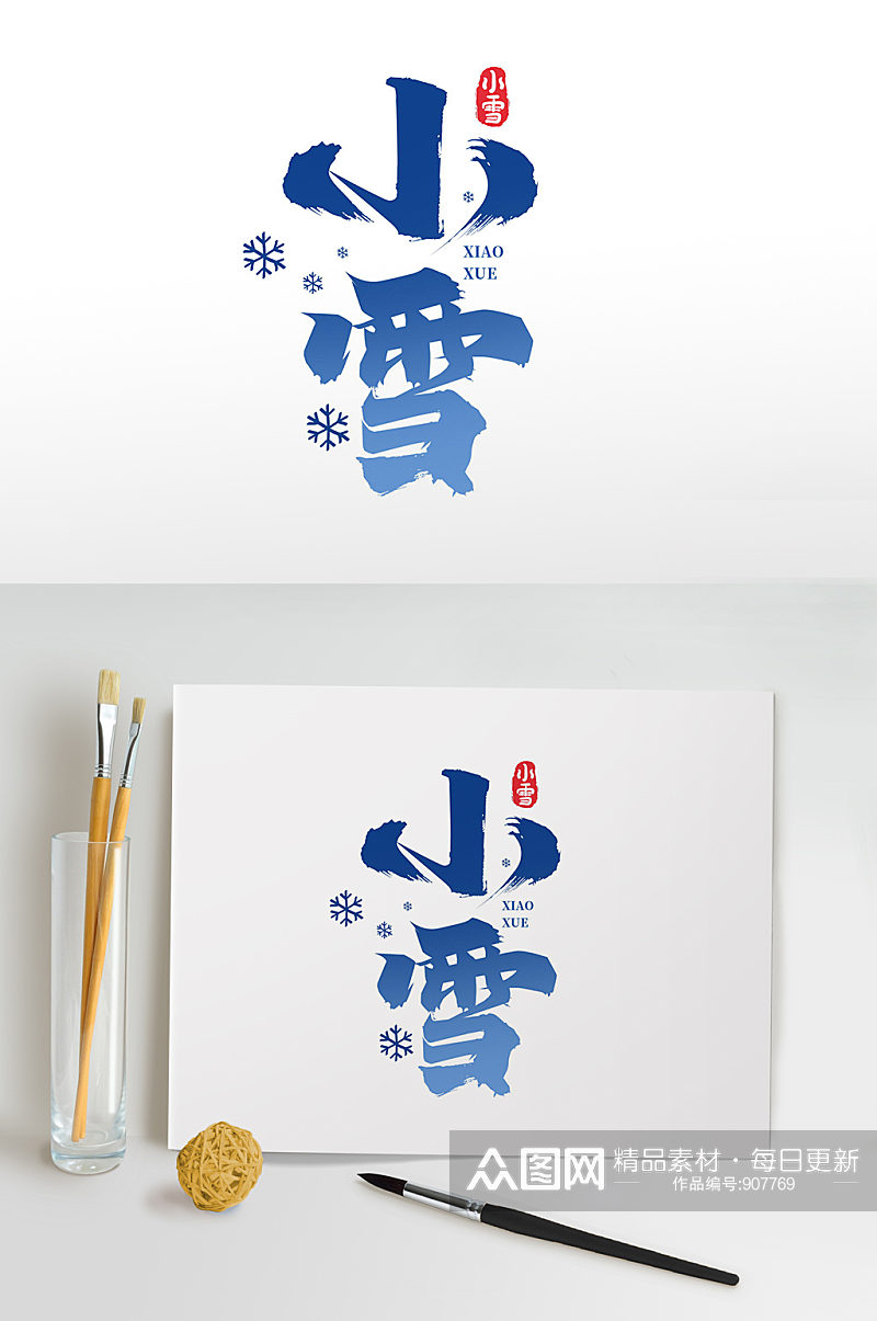 中国传统节日二十四节气小雪书法艺术字素材