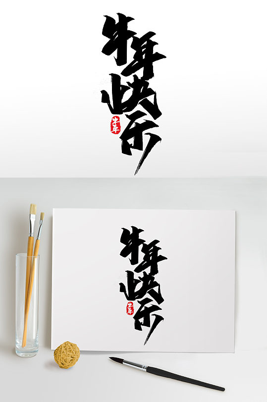 2021牛年书法水墨牛年快乐艺术字