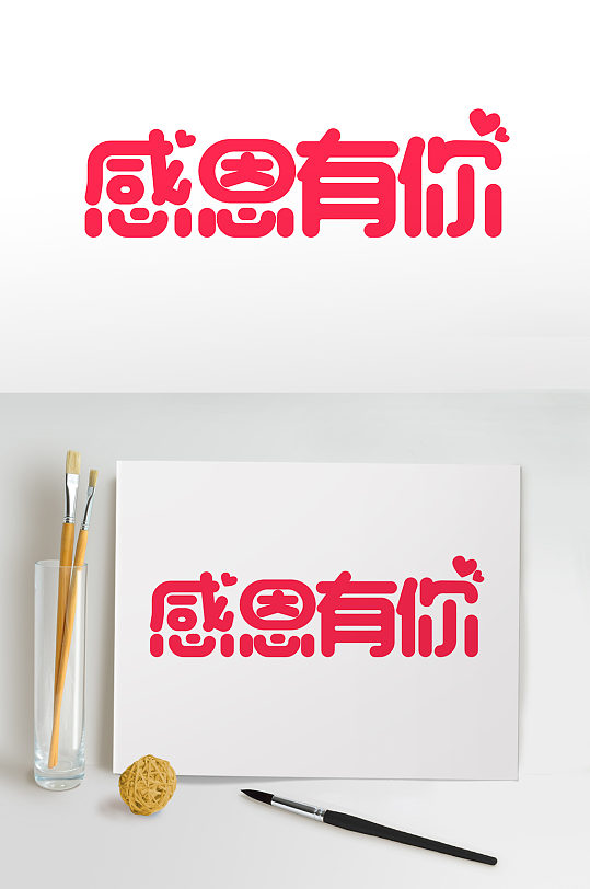 手写卡通感恩节感恩有你艺术字-众图网