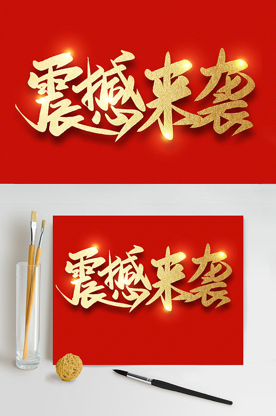 震撼来袭双十二电商活动促销海报素材艺术字