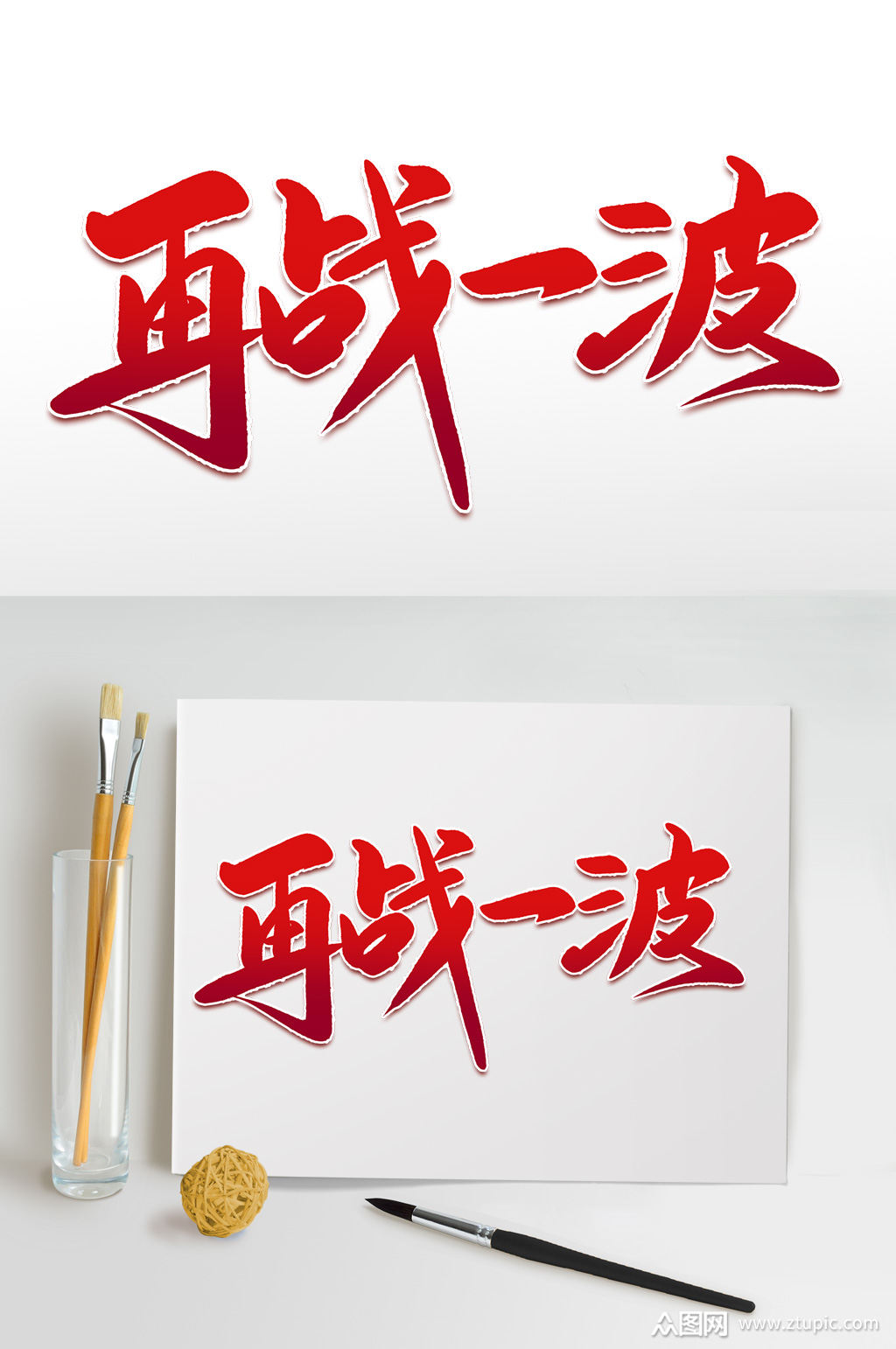 再战一波约惠圣诞圣诞节海报素材艺术字