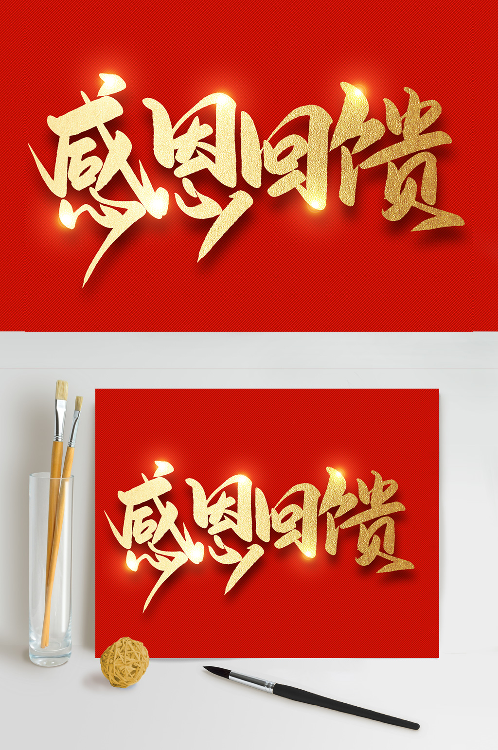 感恩回馈双十二电商促销海报艺术字模板下载-编号922306-众图网