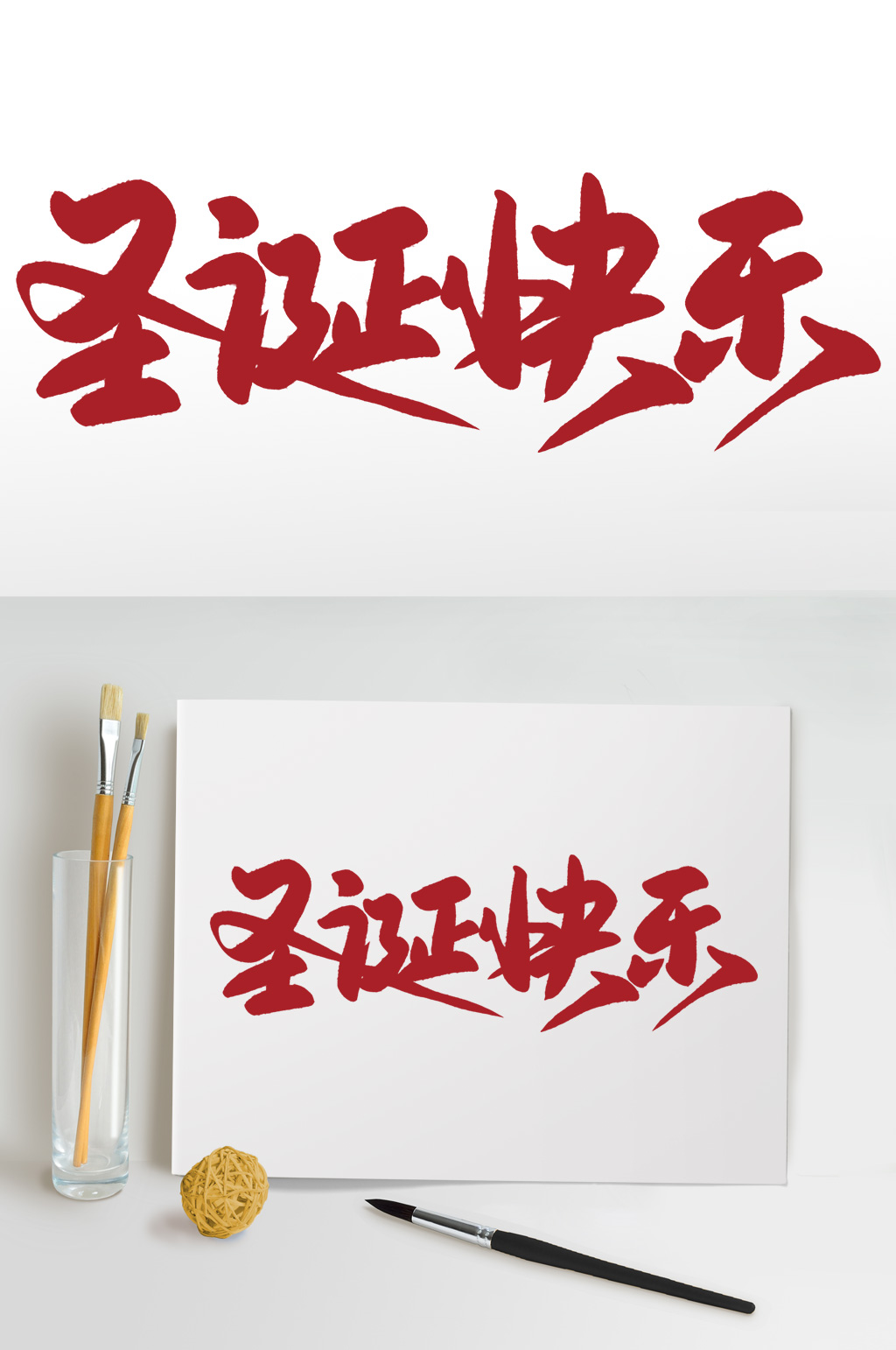 圣诞快乐手写书法海报素材艺术字素材