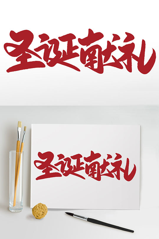 圣诞献礼手写红色书法艺术字-众图网