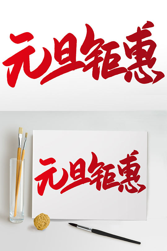 手写2021毛笔艺术字2021手写毛笔字立即下载中国风手写书法2021立即