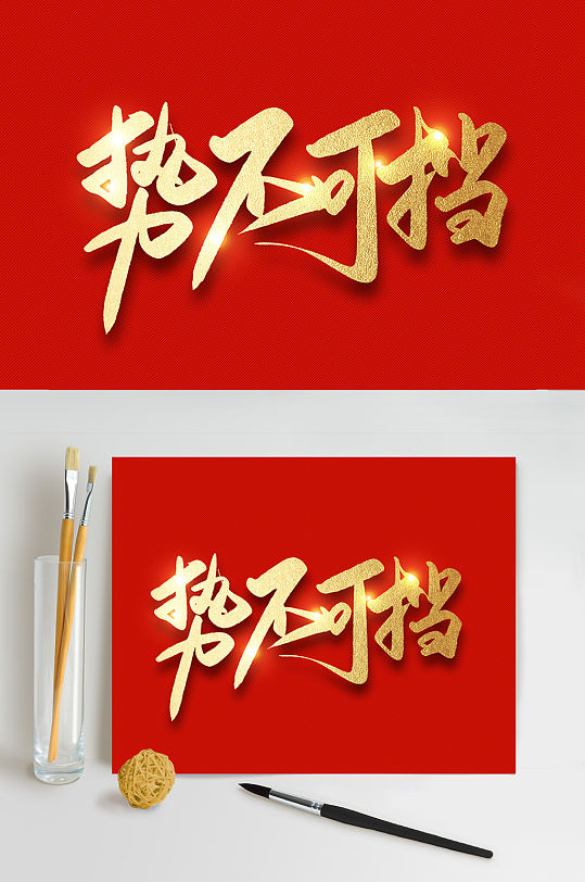 势不可挡代表什么数字
