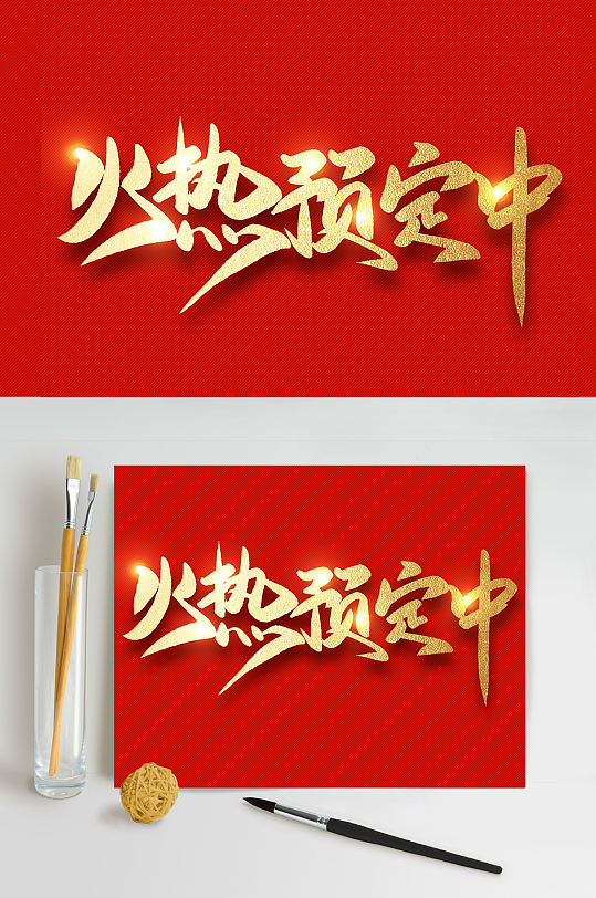 火热预定中双十二电商促销海报艺术字