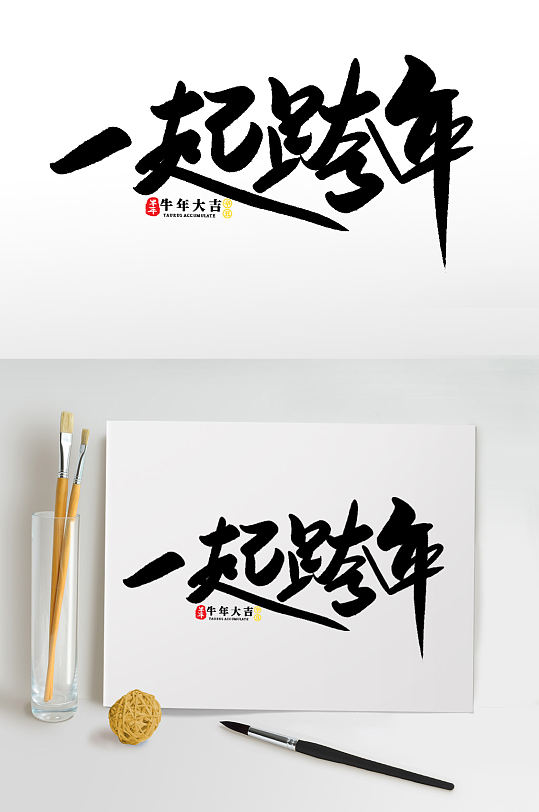 一起跨年2021牛年新年书法艺术字