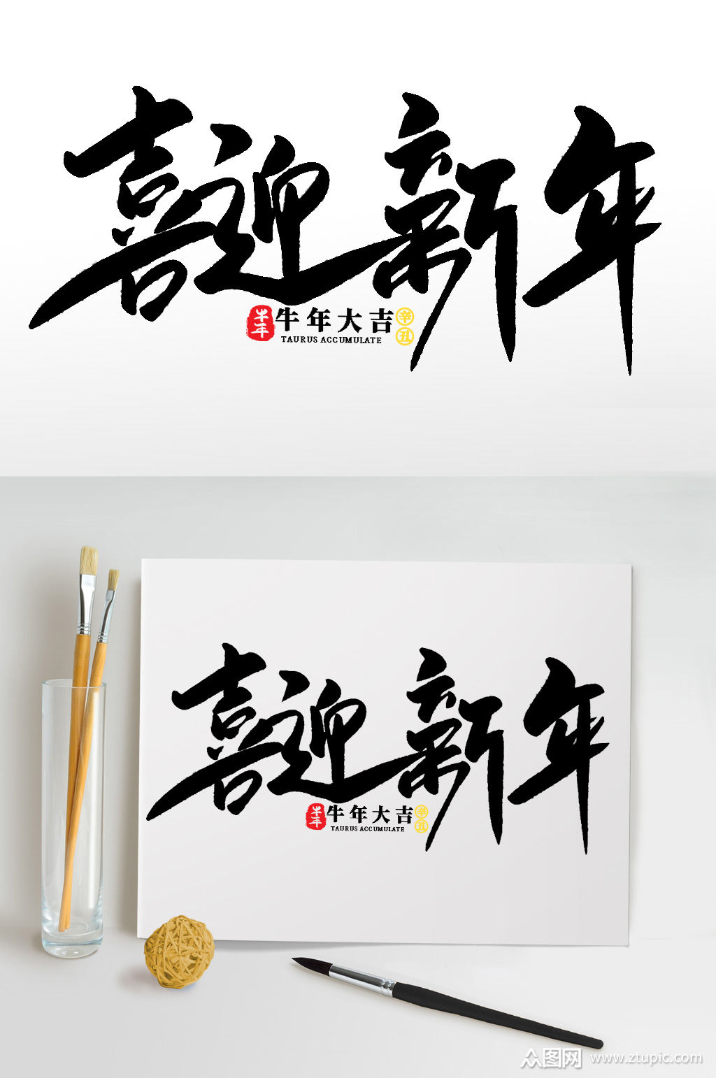 喜迎新年2021牛年新年书法艺术字