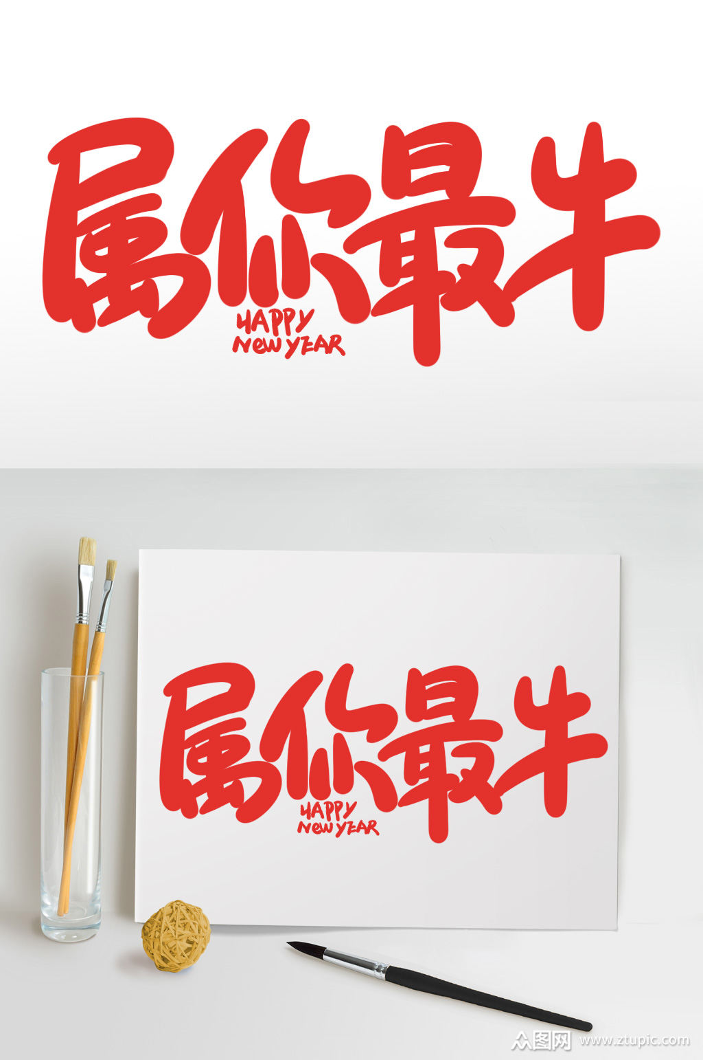 >属你最牛2021牛年新年书法艺术字