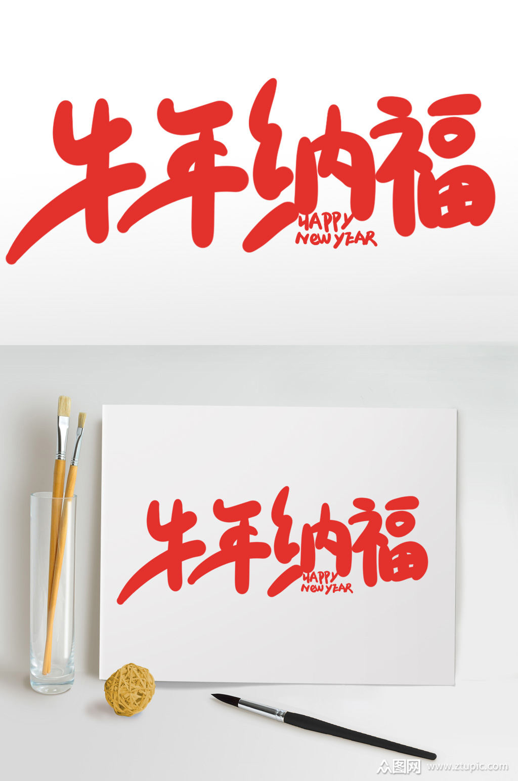 牛年纳福2021牛年新年书法艺术字