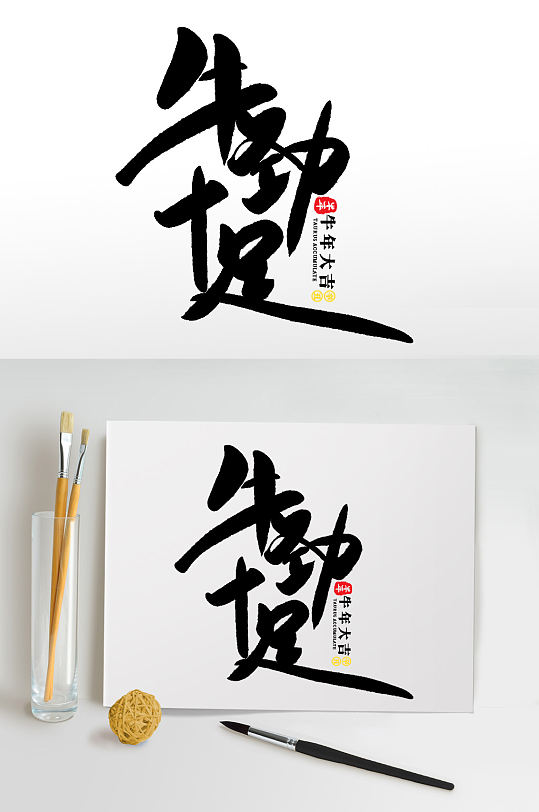 牛劲十足2021牛年新年书法艺术字