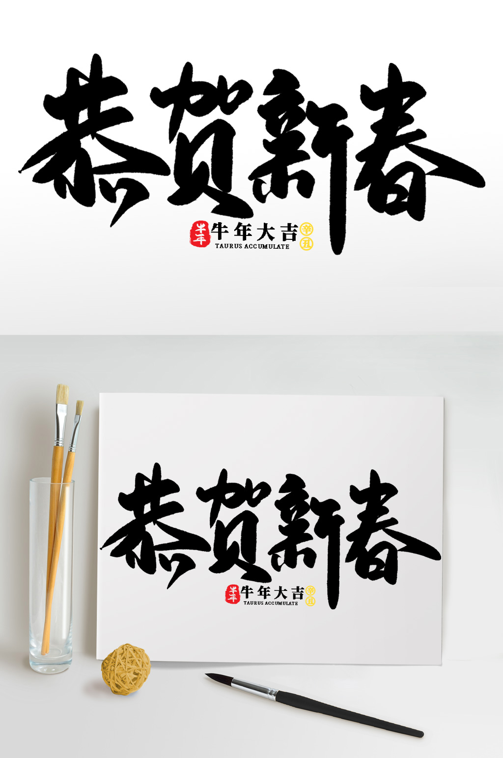 恭贺新春2021牛年新年书法艺术字素材
