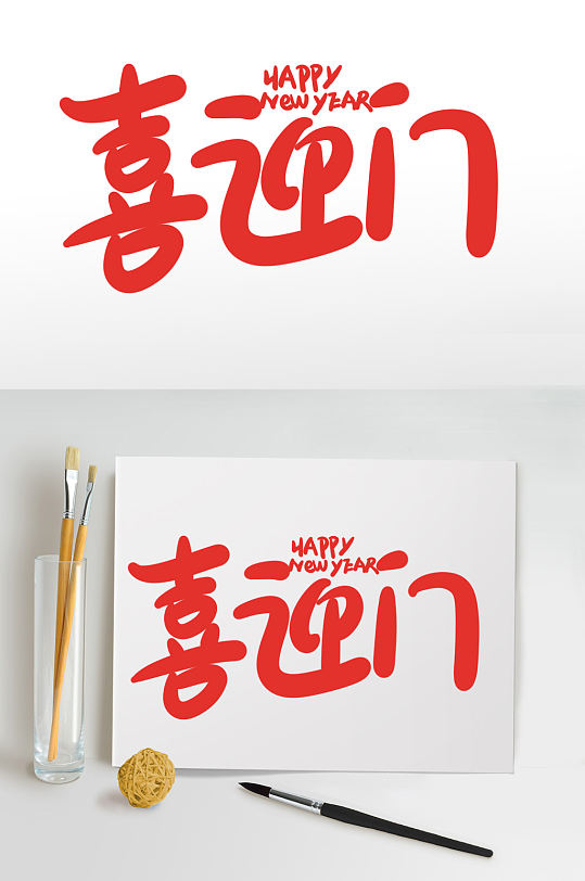 2021喜迎新年图片-2021喜迎新年素材下载-众图网