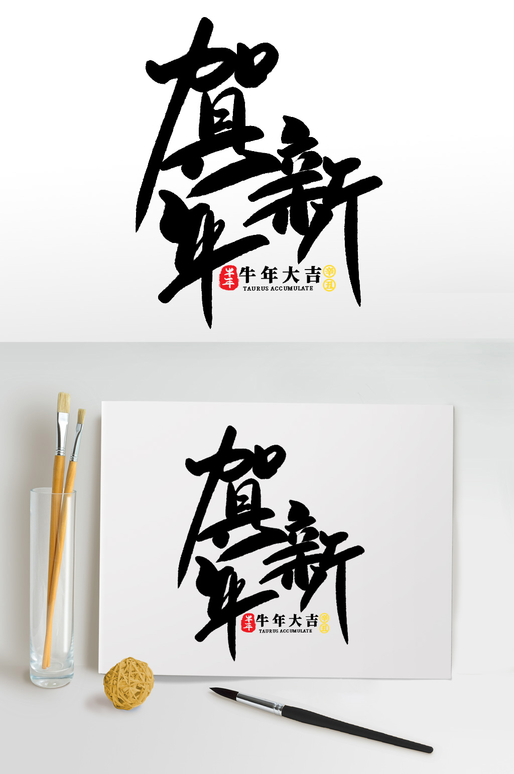 贺新年2021牛年新年书法艺术字素材