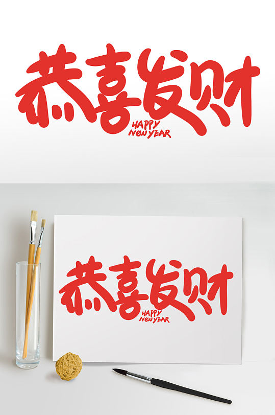 恭喜发财2021牛年新年书法艺术字-众图网