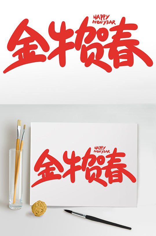 福牛贺春2021牛年新年书法艺术字