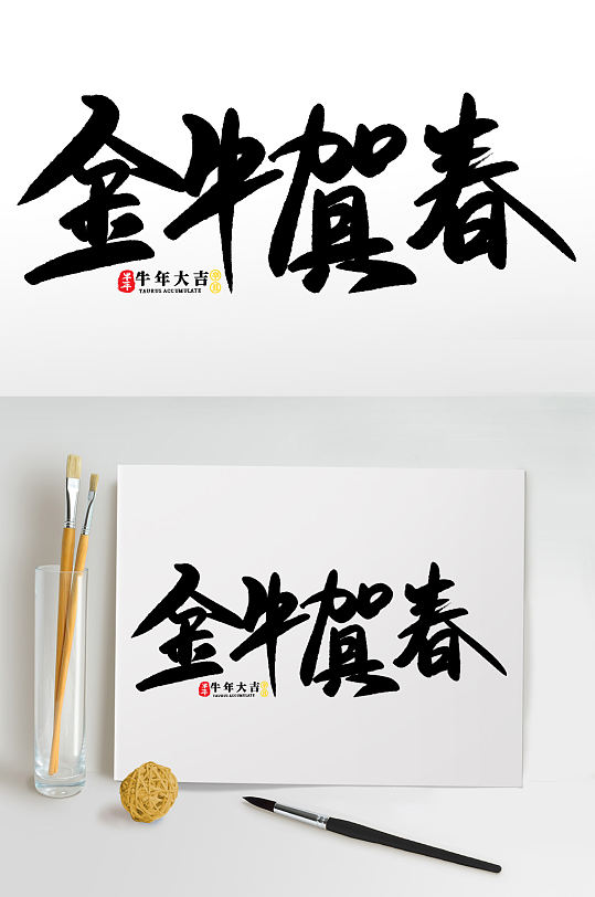 福牛贺春2021牛年新年书法艺术字