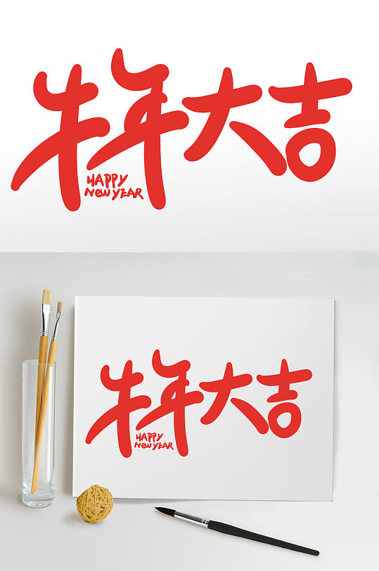 牛年大吉2021牛年新年海报艺术字