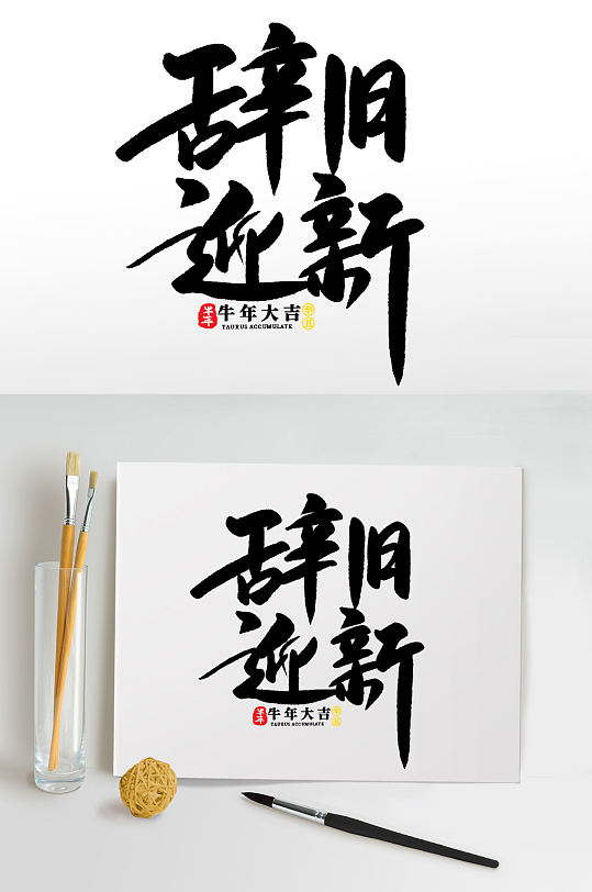 辞旧迎新2021牛年新年艺术字