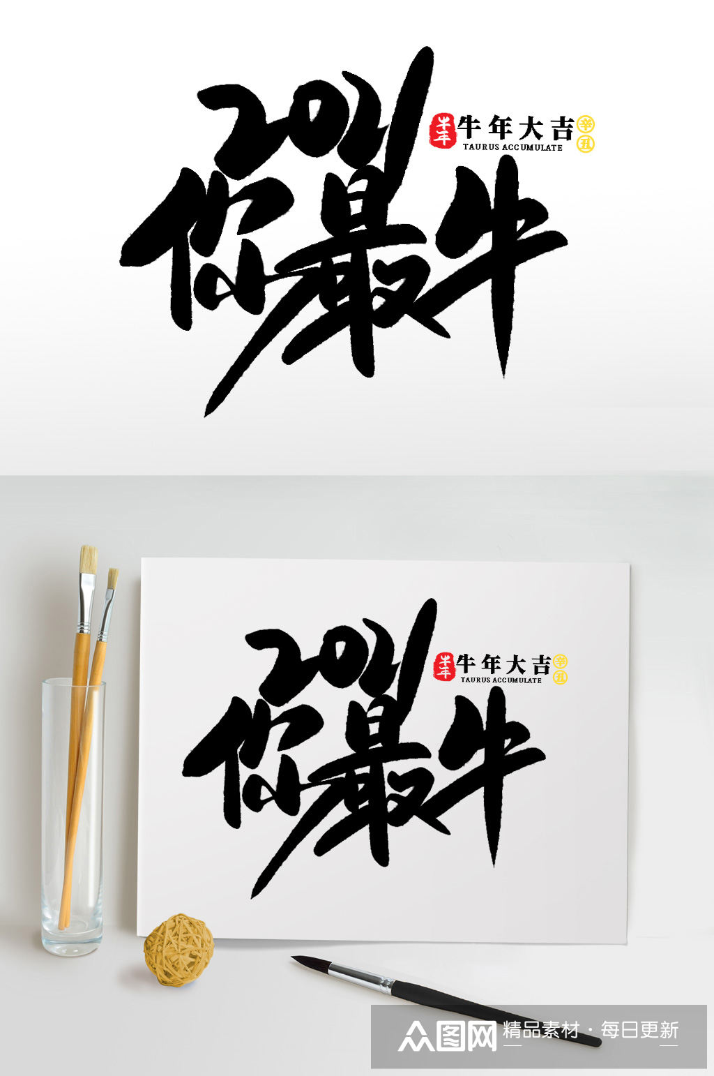 2021你最牛2021牛年新年书法艺术字
