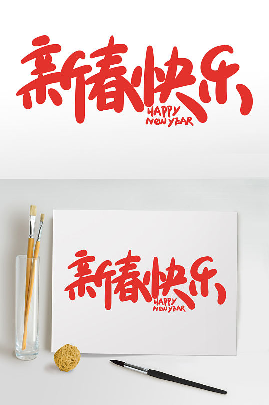 新春快乐2021牛年新年书法艺术字