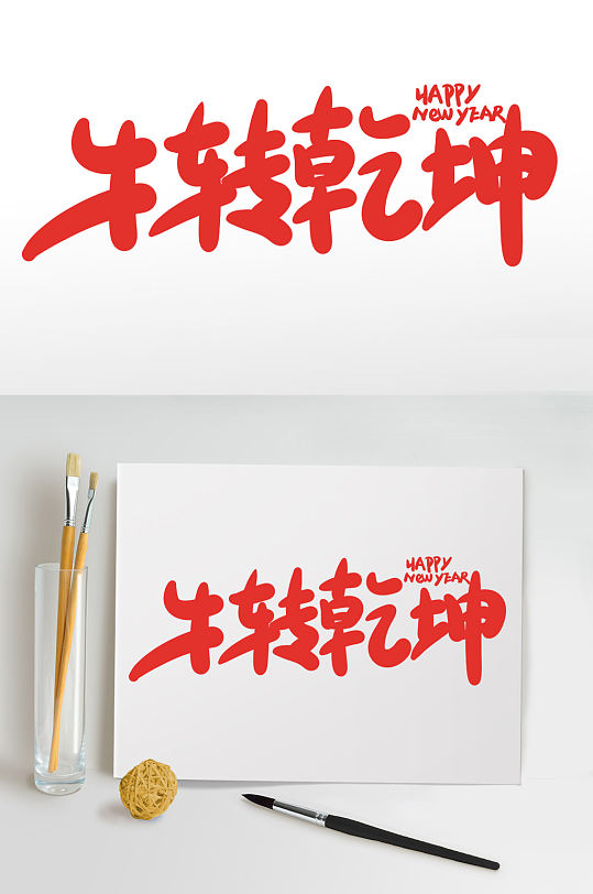 牛转乾坤2021牛年新年书法艺术字