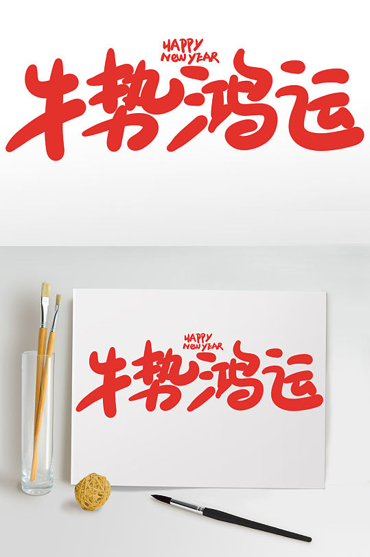牛势鸿运2021牛年新年书法艺术字