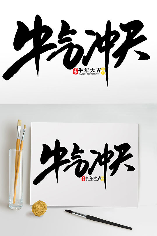 牛气冲天2021牛年新年书法艺术字-众图网