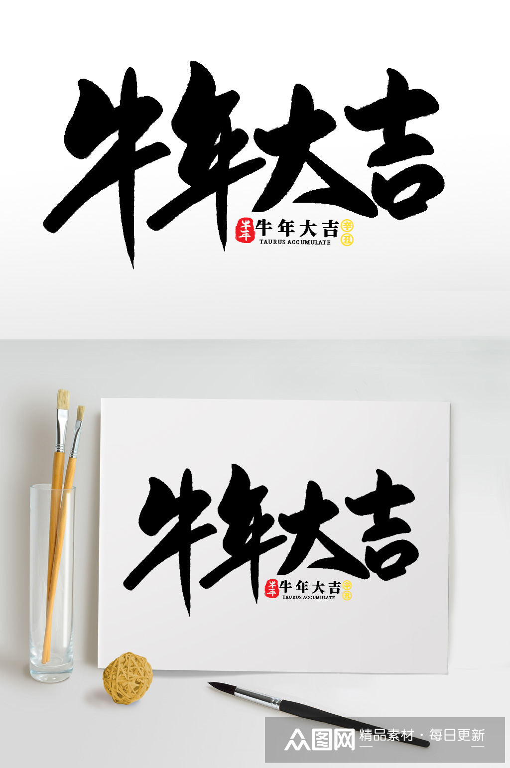 牛年大吉2021牛年新年书法艺术字