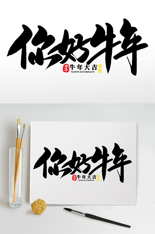 你好牛年2021牛年新年书法艺术字