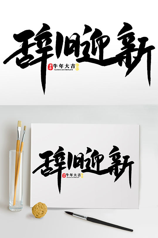 牛年字图片 牛年字素材下载 第6页 众图网